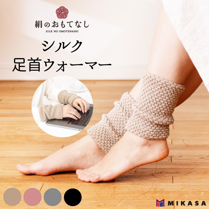 日本製 絹のおもてなし 肌側 シルク 足首ウォーマー 人気 おすすめ レッグウォーマー シルク おやすみ あったか