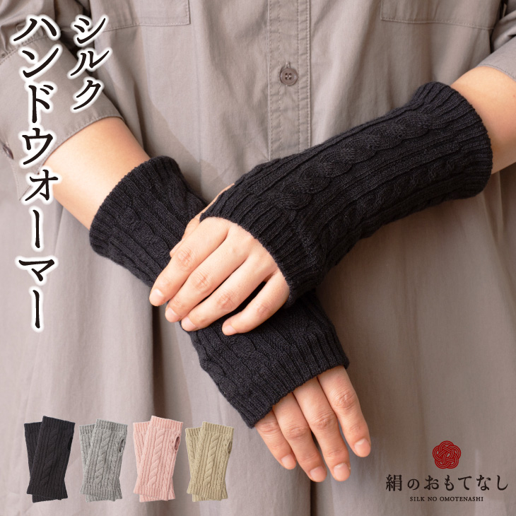 三笠（mikasa） 日本製 絹のおもてなし 肌側 シルク ハンドウォーマー
