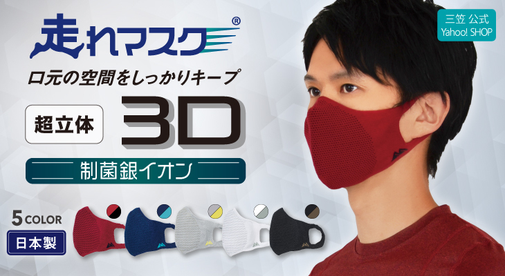 3Dマスク
