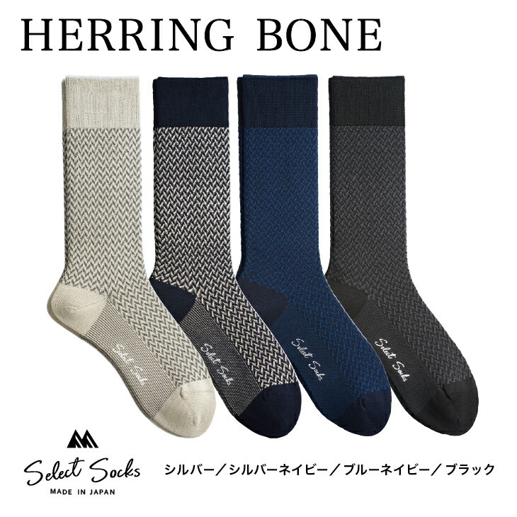 三笠（mikasa） セレクトソックス ヘリンボーン 日本製 25-27cm 靴下