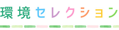 環境セレクション ヘッダー画像