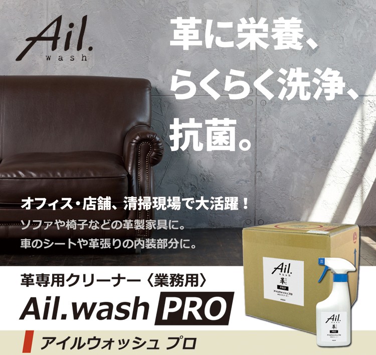 Ail wash プロ PRO アイルウォッシュ 洗濯用品 プロ 【業務用】 革専用クリーナー 徳用テナーBOX（20L） 041300 012  その他洗濯用品 環境セレクション