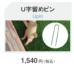 Ｕ字ピン