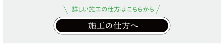 ポイント1-3　施工の仕方へ