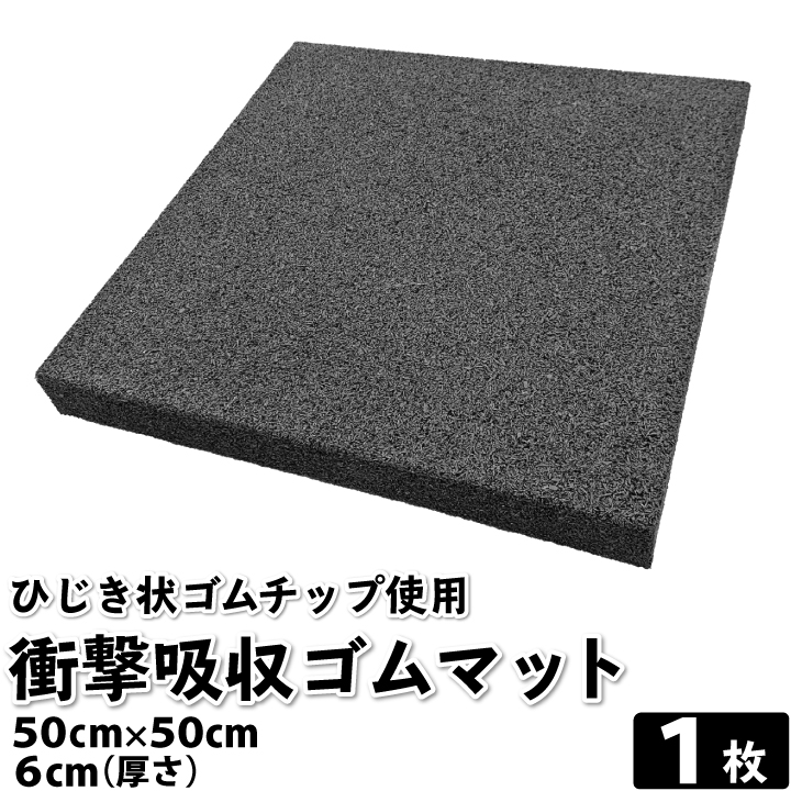 ひじき状 衝撃吸収ゴムマット 1枚 50cm×50cm 厚さ6cm ゴムチップマット ゴムマット トレーニング ジムマット : s08-60-001  : 国分グリーンファームYahoo!shop - 通販 - Yahoo!ショッピング