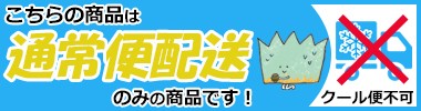 クール便配送不可