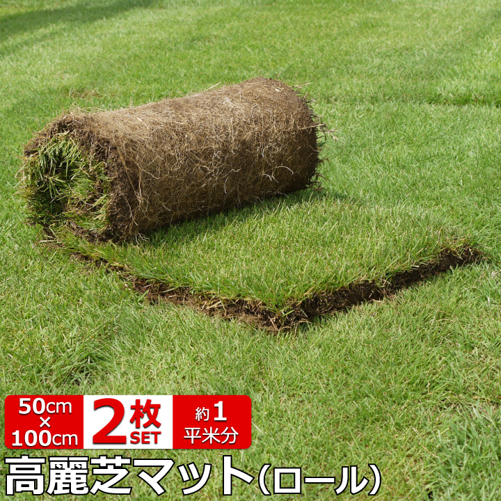 高麗芝マット2ロール
