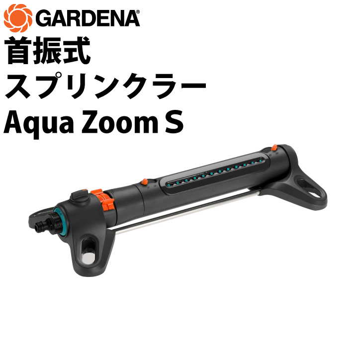 スプリンクラーS