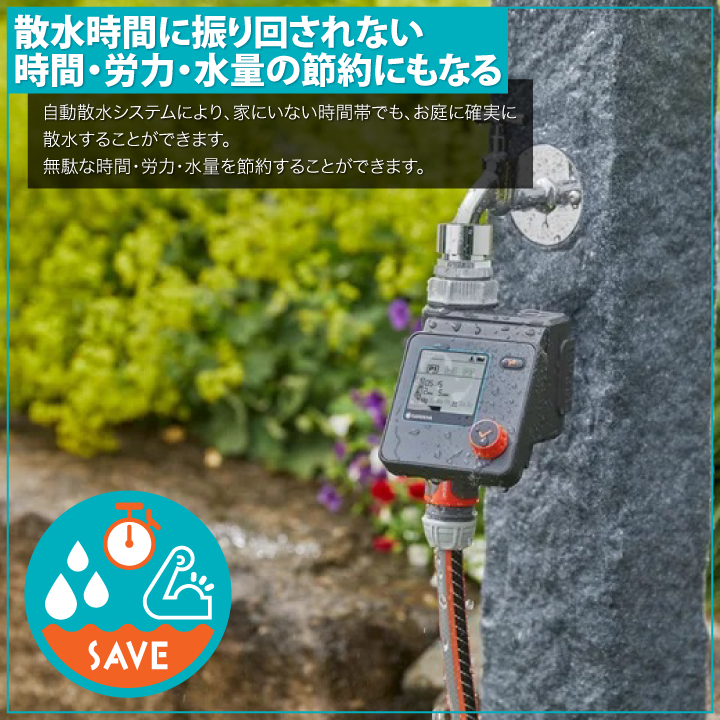 散水タイマー