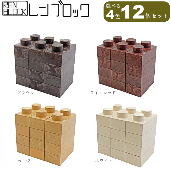 レンブロック12個入