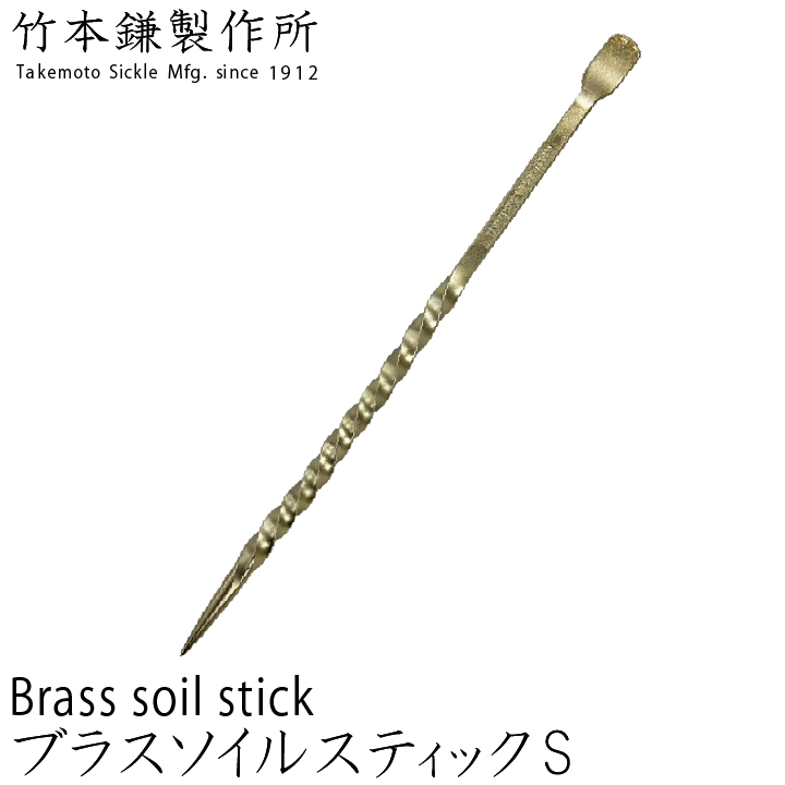 ブラスソイルスティック