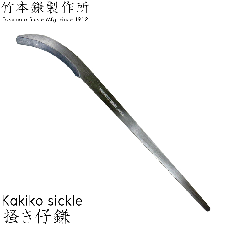 掻き仔鎌