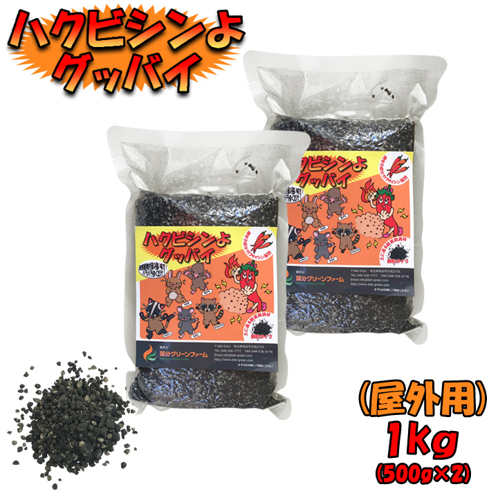 ハクビシンよグッバイ（屋外用）1kg