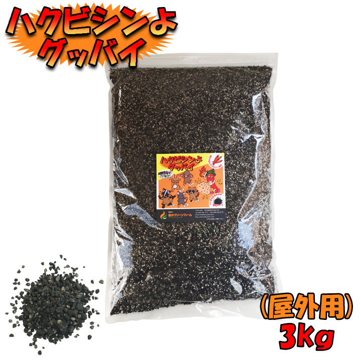 ハクビシンよグッバイ（屋外用）3kg