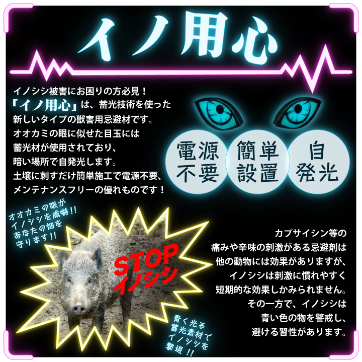 イノ用心 10本セット いのしし除け イノシシ撃退 イノシシ対策 猪 電気