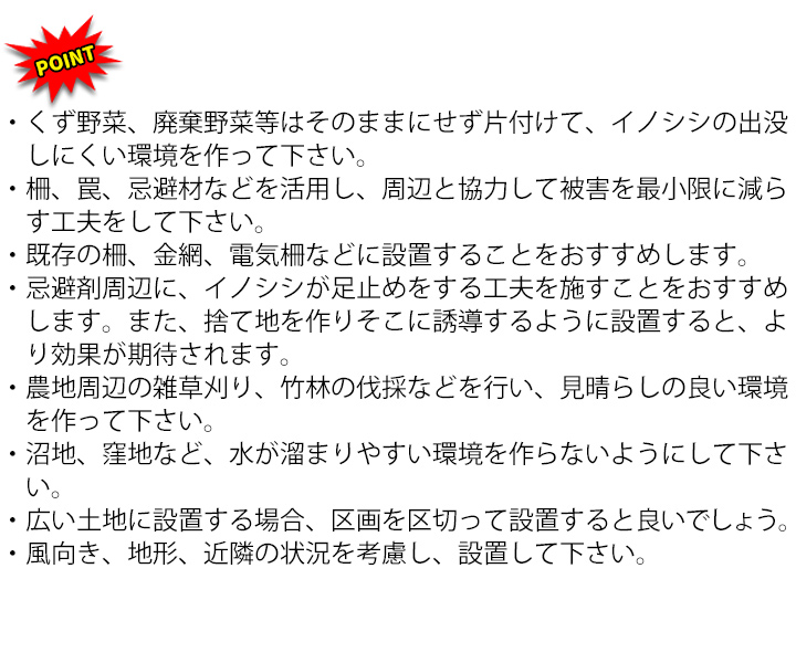 しし防設置場所についての注意2