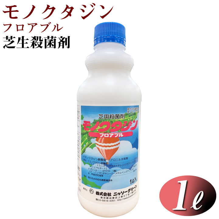 モノクタジンフロアブル 1L