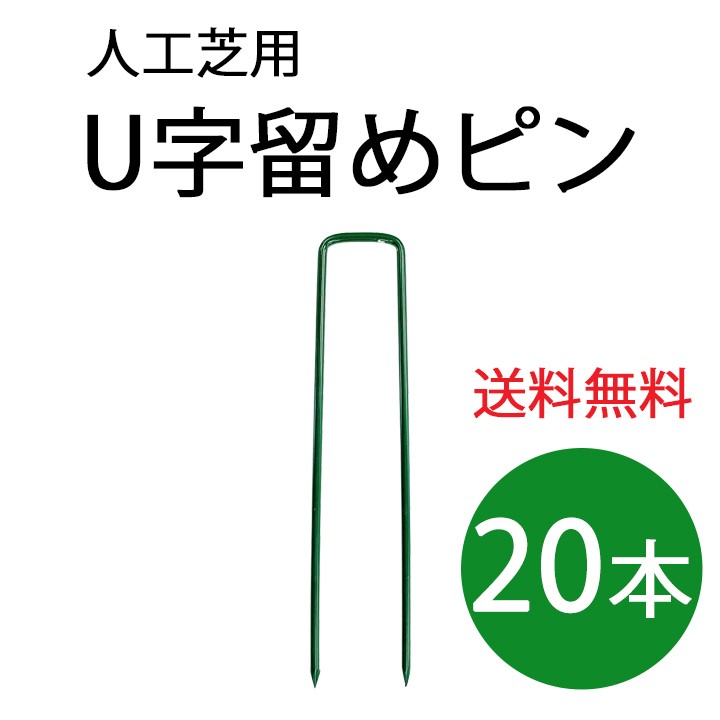 Ｕ字留めピン