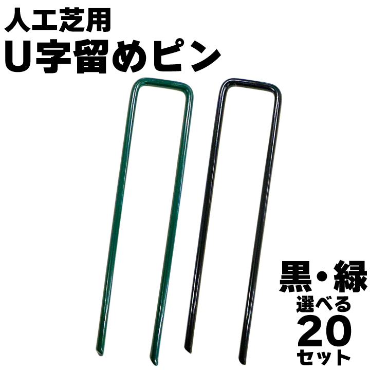 U字留めピン