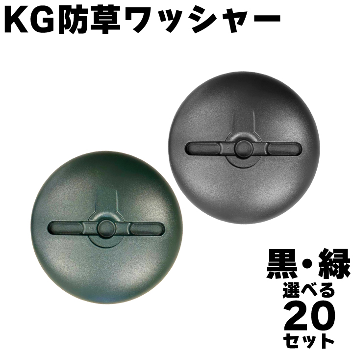 KG防草ワッシャー