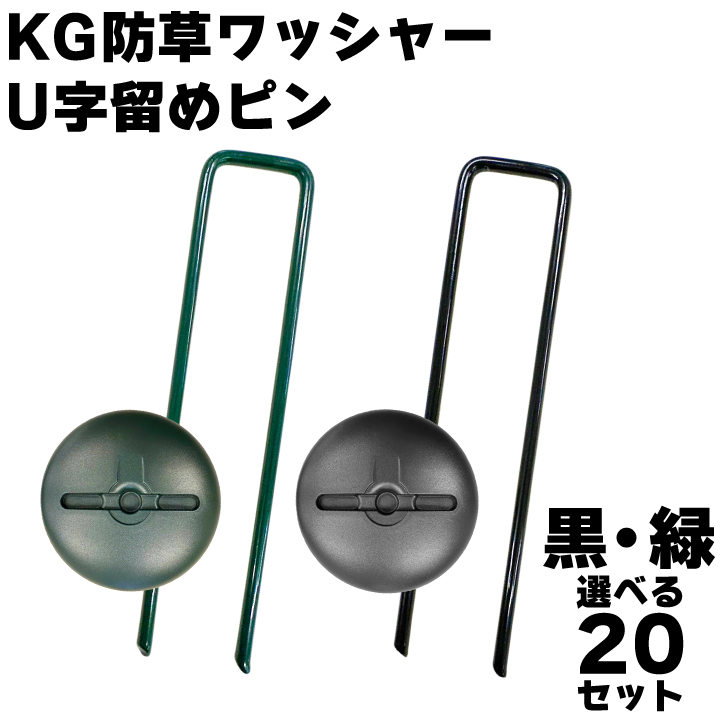 KG防草ワッシャー＆U字留めピン
