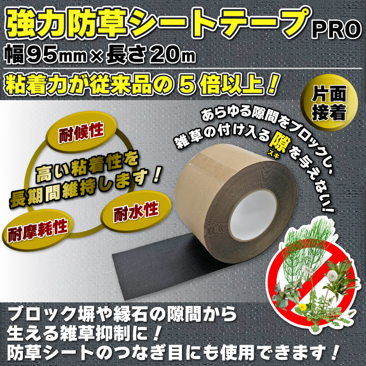 強力防草シートテープPRO３巻セット 幅95mm×20m 黒 片面接着 お