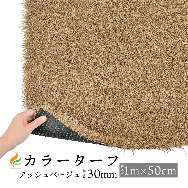 人工芝 マット カラーターフ(アッシュベージュ)30mm(1M×50cm) 防炎認証 