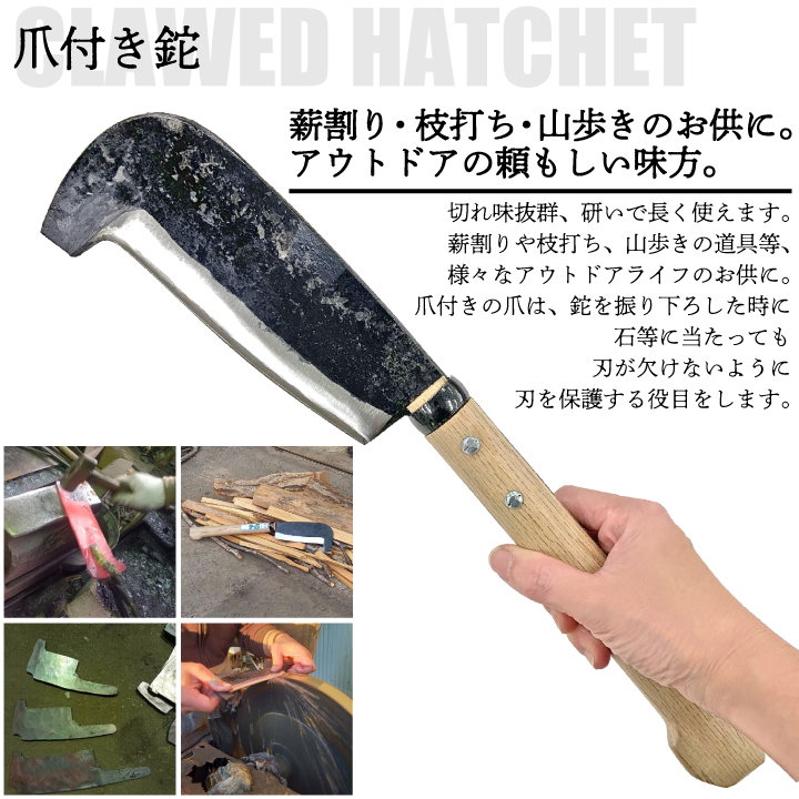 松永製作所 爪付き鉈 刃渡り17cm 両刃 ナタ 薪割り 鍛冶屋 本格鉈 アウトドア 半永久 枝打ち 長持ち 研いで使う 万能 逸品