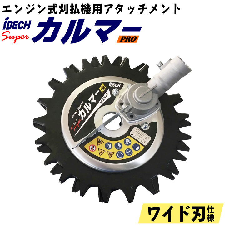 刈払機 エンジン式刈払機 専用 アタッチメント スーパーカルマー