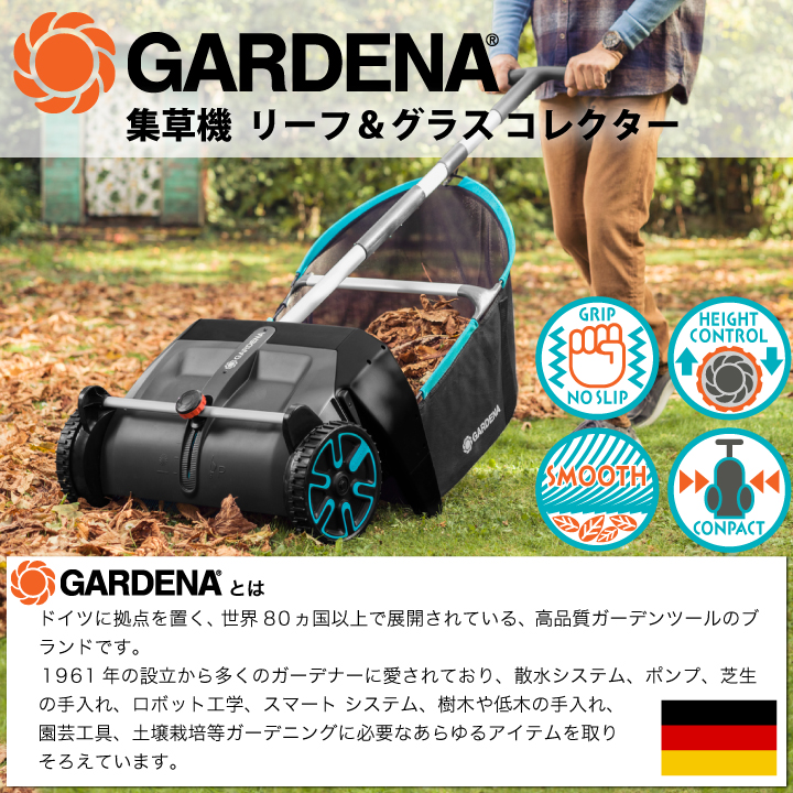 GARDENA集草機