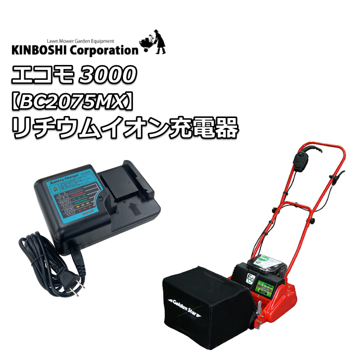 エコモ充電器