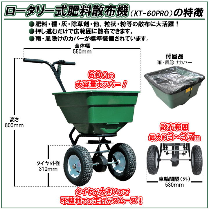 肥料散布機KT-60PRO特長