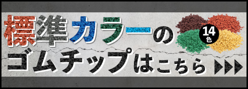 標準カラーはこちら