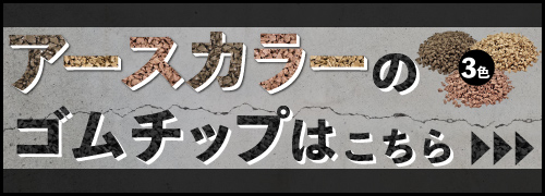 アースカラーはこちら
