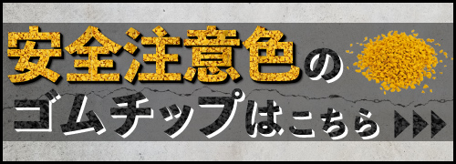 安全注意色はこちら
