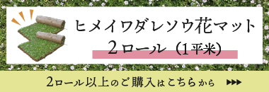 花マット２ロールへ