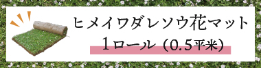花マット1ロールへ