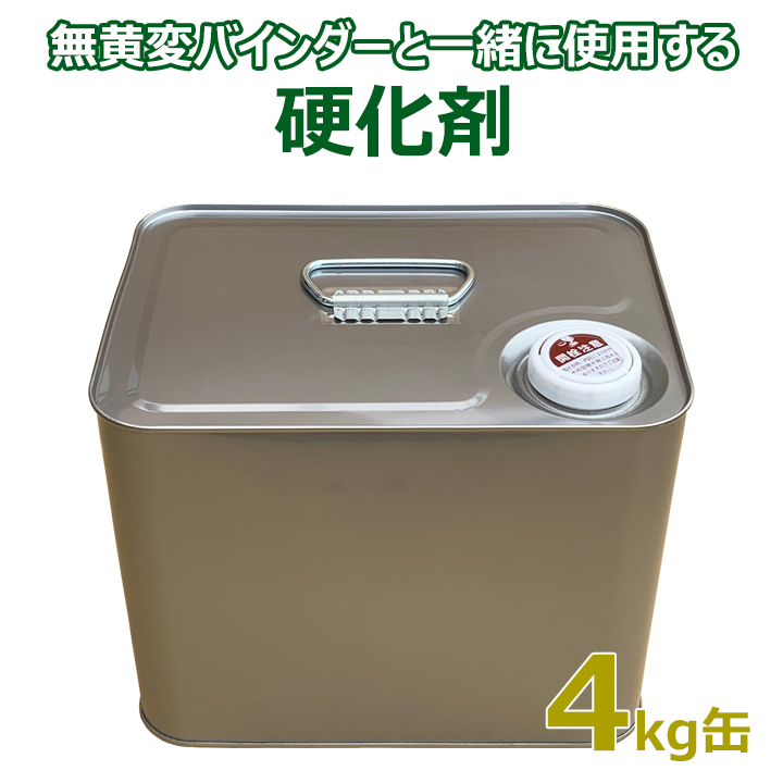 硬化剤4kg