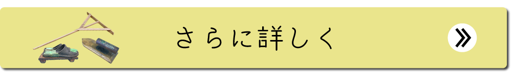 施工方法へリンク