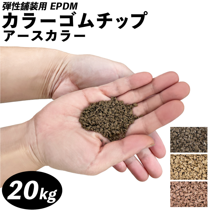 アースカラーゴムチップ