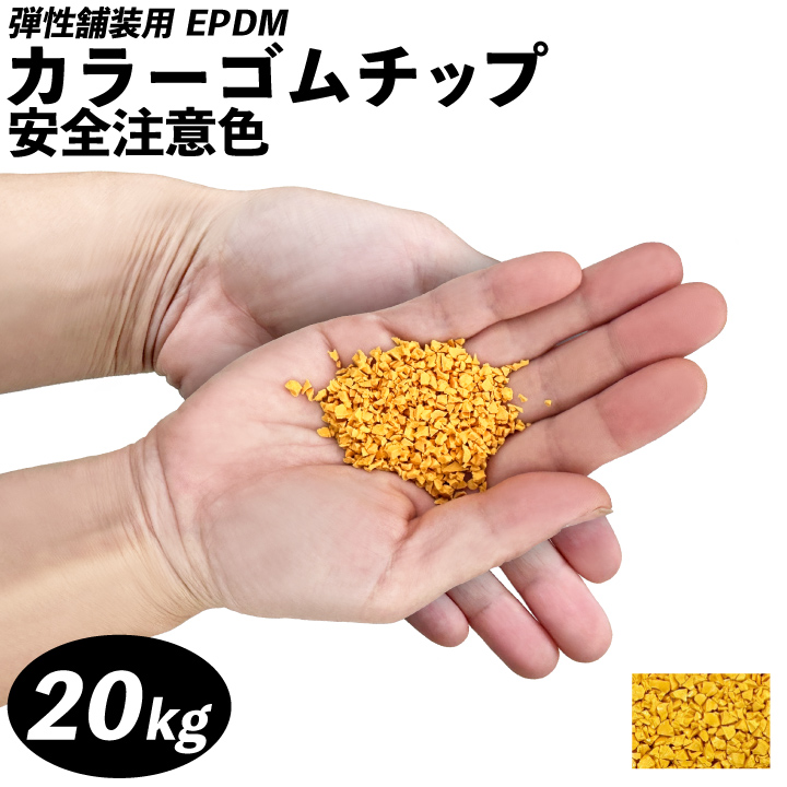 安全注意色ゴムチップ