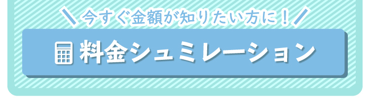 料金シュミレーション