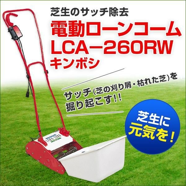 キンボシ 電動 ローンコーム LCA-260RW 芝生のサッチ除去 : gf4-02-010