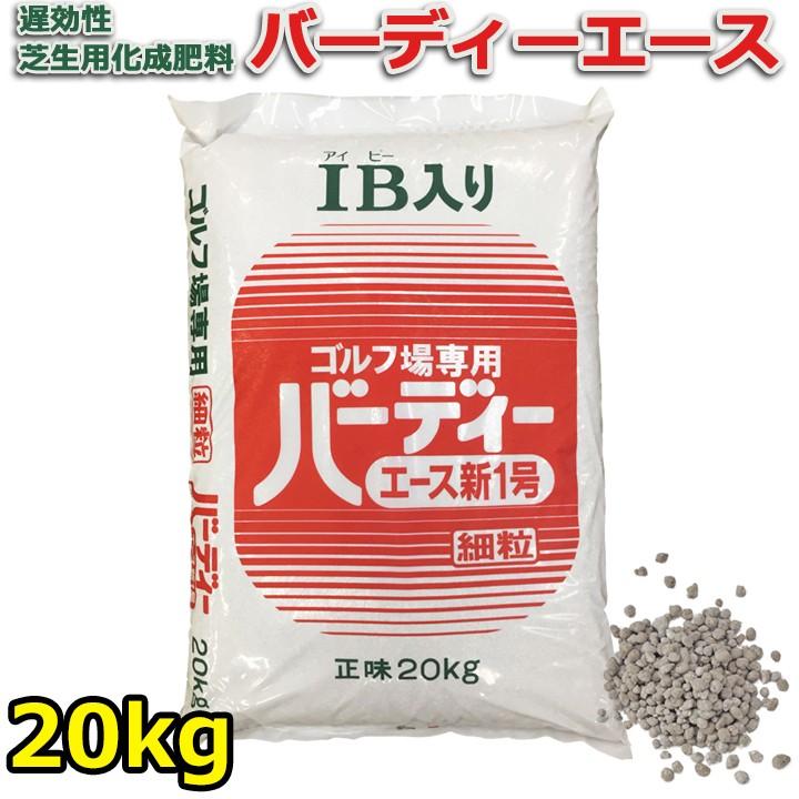 バーディーエース 新1号 20kg