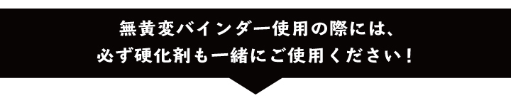 硬化剤も一緒に