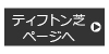 ティフトン芝へ