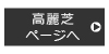 高麗芝へ