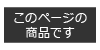 このページ商品です