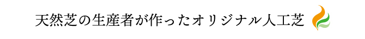 オリジナル人工芝