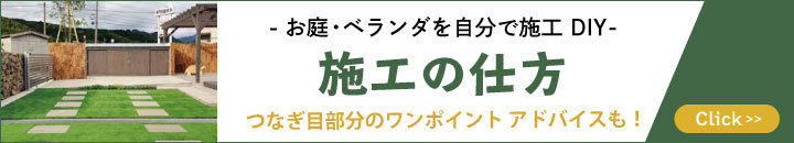 人工芝施工の仕方